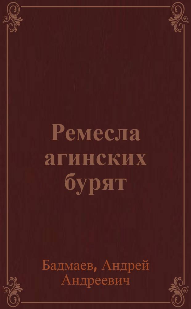 Ремесла агинских бурят : (К проблеме этнокультур. контактов)