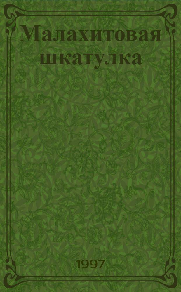 Малахитовая шкатулка : Для сред. шк. возраста