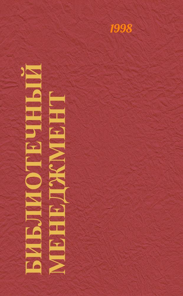 Библиотечный менеджмент : Учеб.-метод. пособие для студентов фак. информ. ресурсов