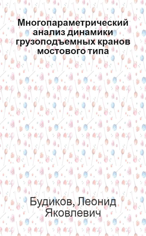 Многопараметрический анализ динамики грузоподъемных кранов мостового типа