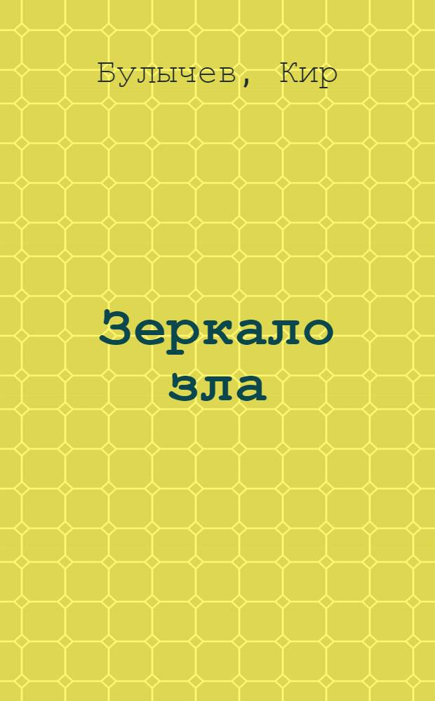 Зеркало зла : Роман