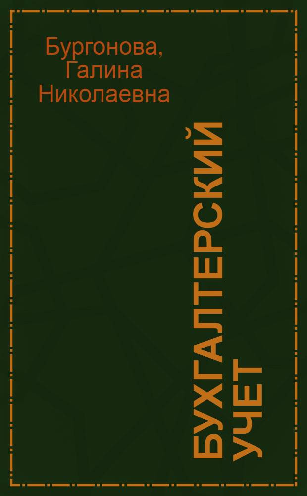 Бухгалтерский учет : Учеб.-практ. пособие для студентов всех специальностей и форм обучения
