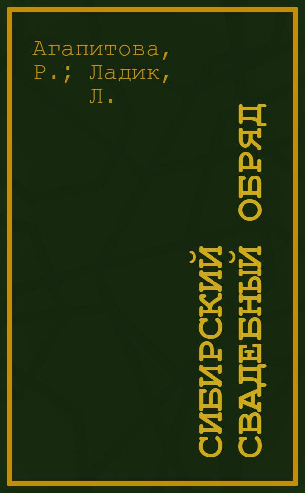 Сибирский свадебный обряд
