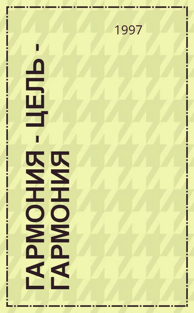 Гармония - цель - гармония : Художеств. сознание в зеркале притчи