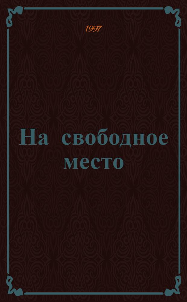 На свободное место : Роман