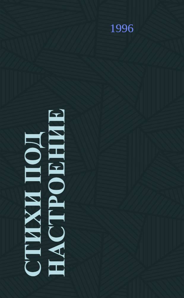 Стихи под настроение