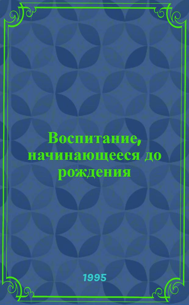 Воспитание, начинающееся до рождения : Соб. соч. "Извор" № 203 : Пер.