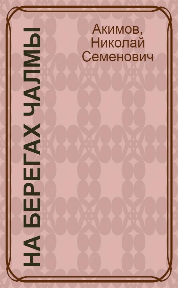 На берегах Чалмы : Роман