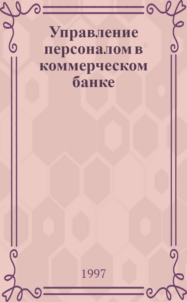 Управление персоналом в коммерческом банке