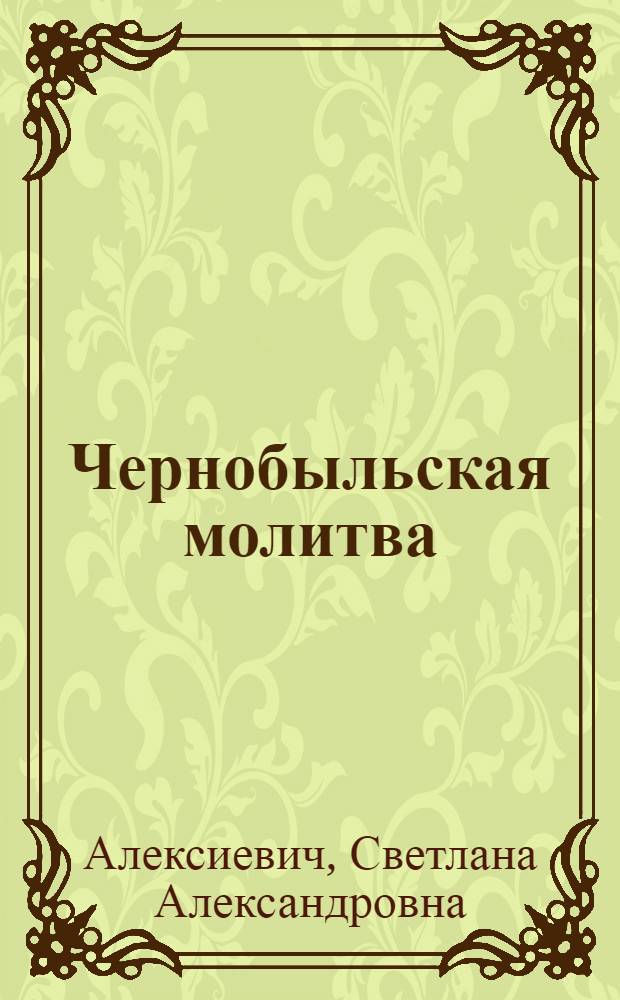 Чернобыльская молитва : (Хроника будущего)