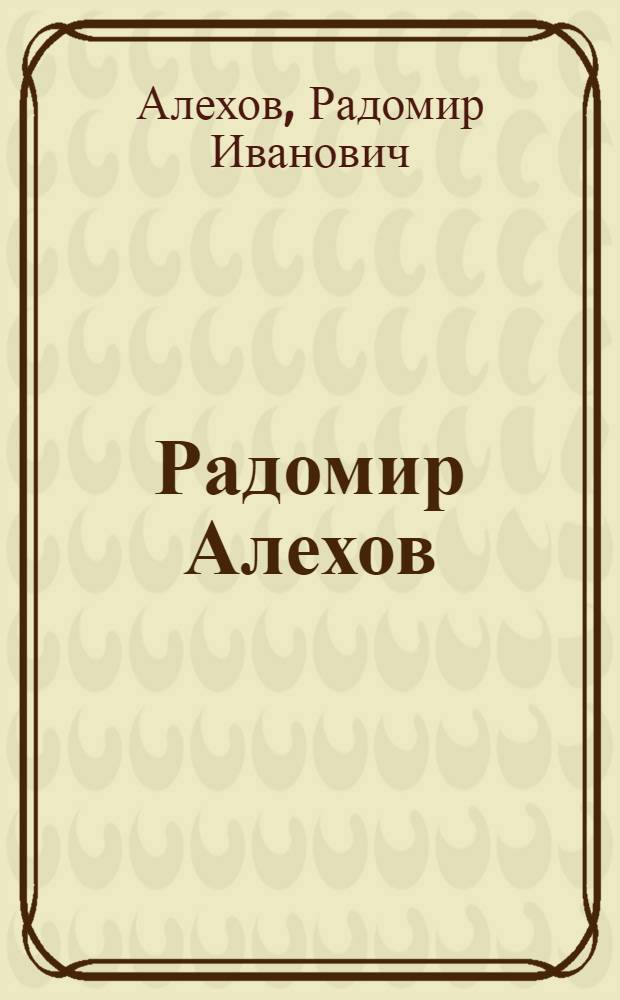 Радомир Алехов = Radomir Alechov : Русь Православная : Живопись : Альбом