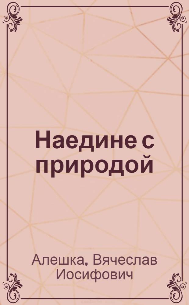 Наедине с природой = In private with nature : Фотоповесть о дикой природе Белоруссии : Альбом