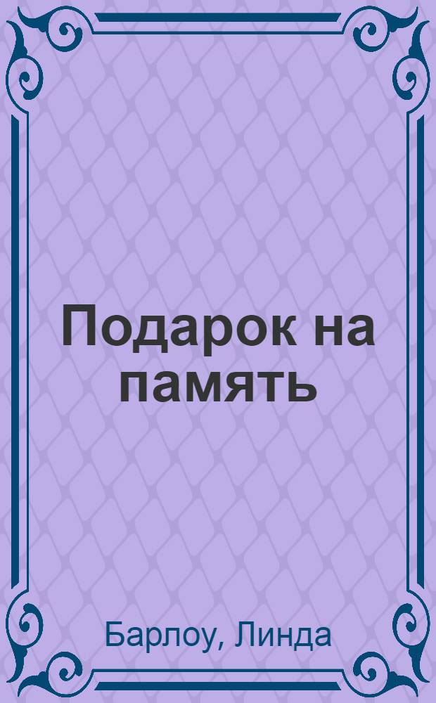 Подарок на память