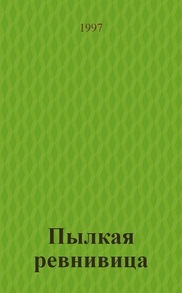 Пылкая ревнивица : Роман : Пер. с англ.