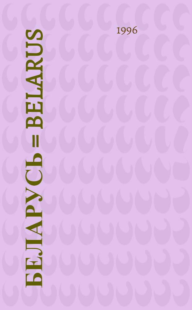 Беларусь = Belarus : Фотоальбом