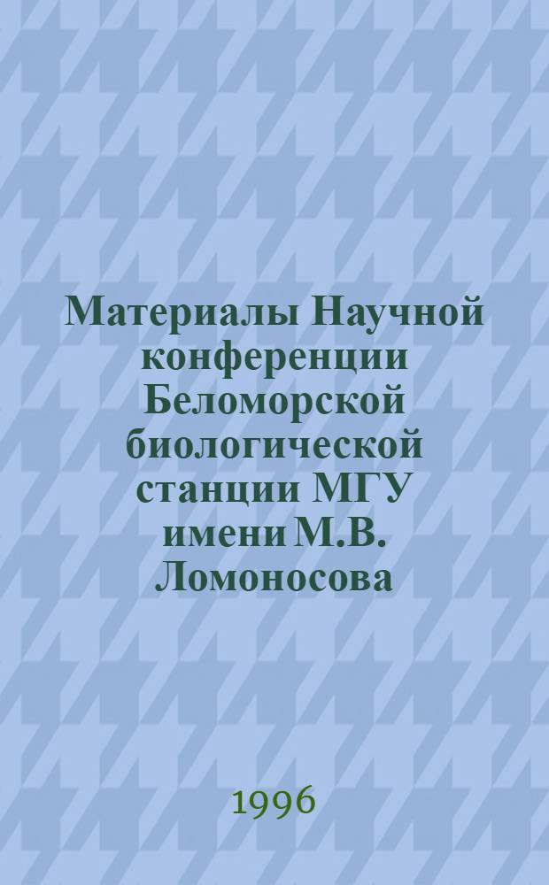 Материалы Научной конференции Беломорской биологической станции МГУ имени М.В. Ломоносова, посвященной памяти Николая Андреевича Перцова, 17-18 августа 1996 года