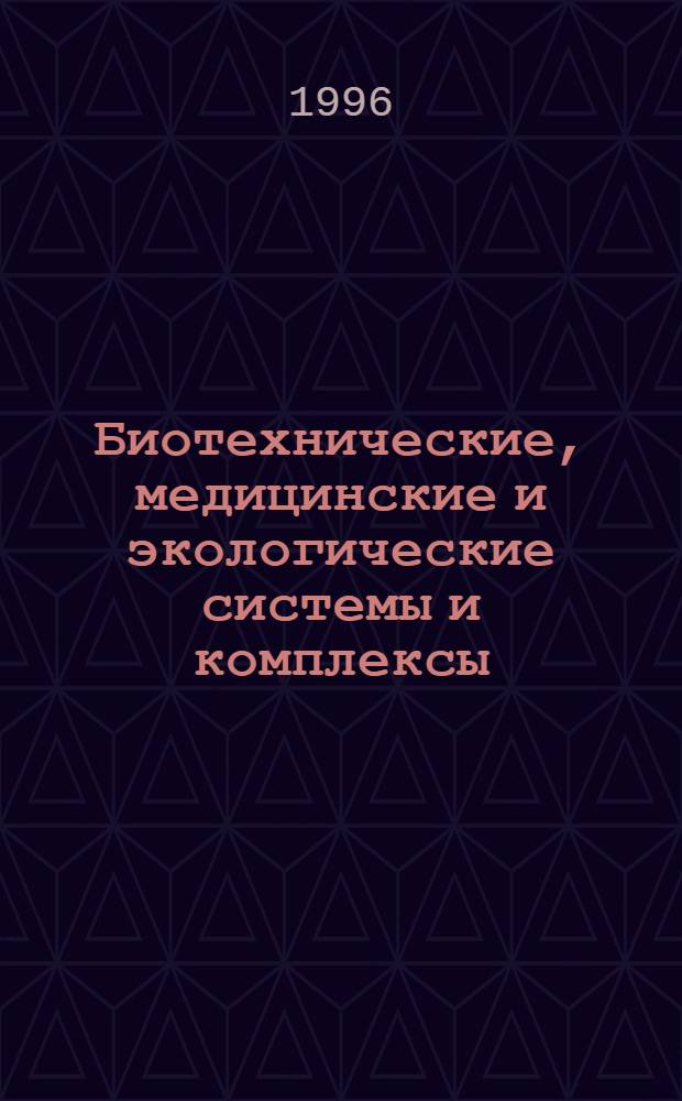 Биотехнические, медицинские и экологические системы и комплексы : Тез. докл