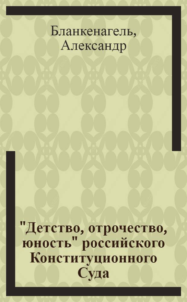 "Детство, отрочество, юность" российского Конституционного Суда : Пер. с англ.
