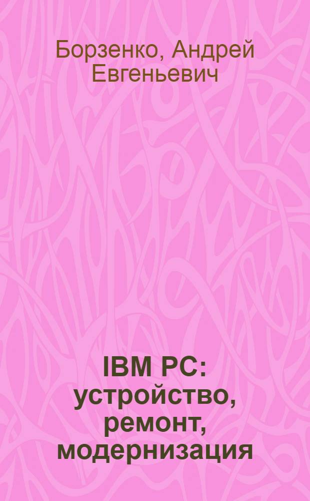 IBM PC: устройство, ремонт, модернизация