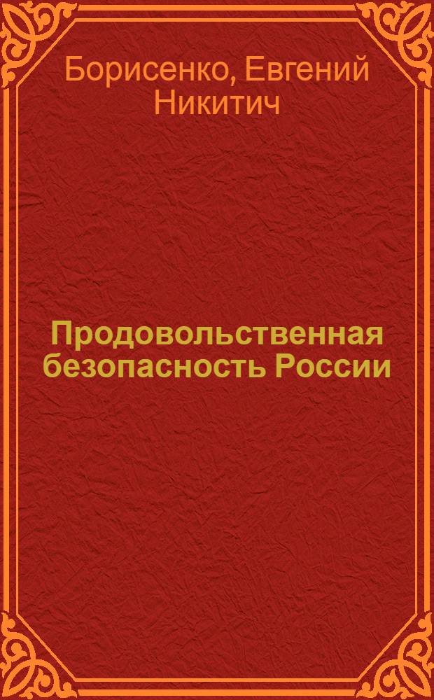 Продовольственная безопасность России : (Проблемы и перспективы)