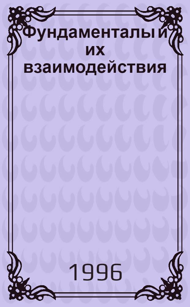 Фундаменталы и их взаимодействия : Набросок феноменол. описания В 3 ч. Ч. 3 : Систематизация и классификация фундаменталов