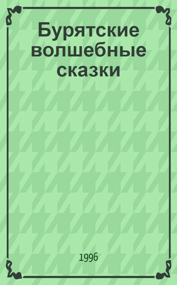 Бурятские волшебные сказки : Сб.