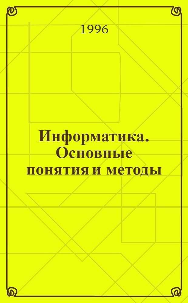 Информатика. Основные понятия и методы : Учеб. пособие