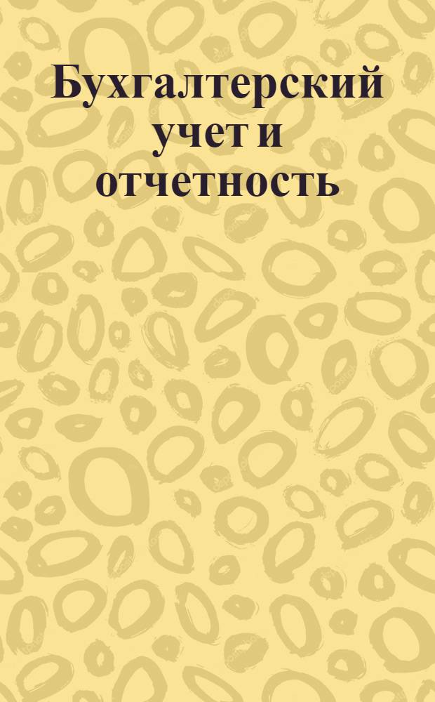 Бухгалтерский учет и отчетность : Сборник