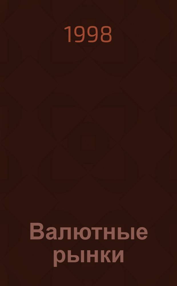 Валютные рынки: мировой опыт - практика в России = Currency markets: world experience - practice in Russia : Рус.-англ. словарь-справ. : Ок. 6000 терминов : Практ. пособие