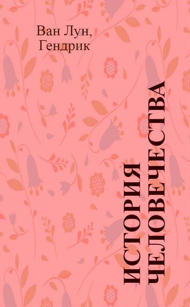 История человечества : Для юношества : Перевод