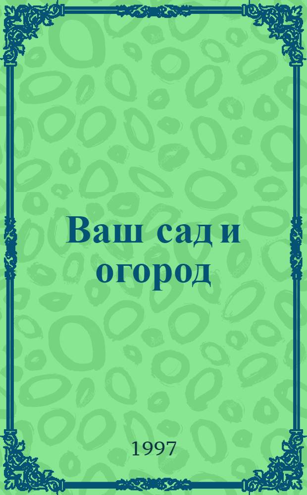 Ваш сад и огород : Опыт и советы : Сборник