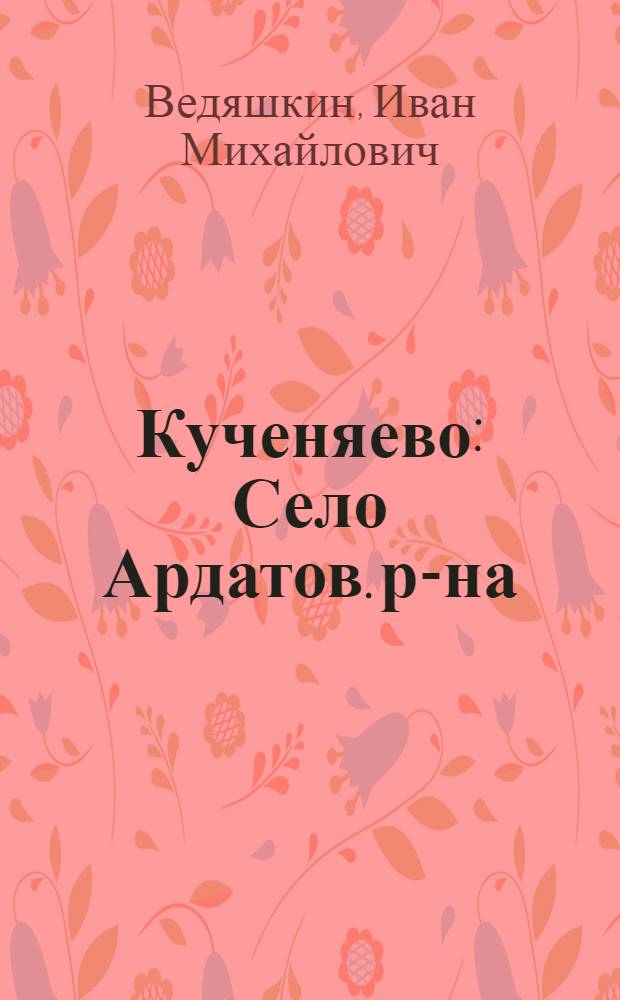 Кученяево : Село Ардатов. р-на