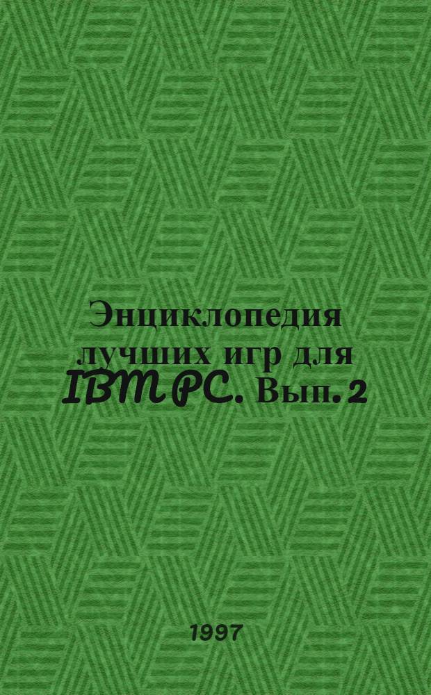 Энциклопедия лучших игр для IBM PC. Вып. 2