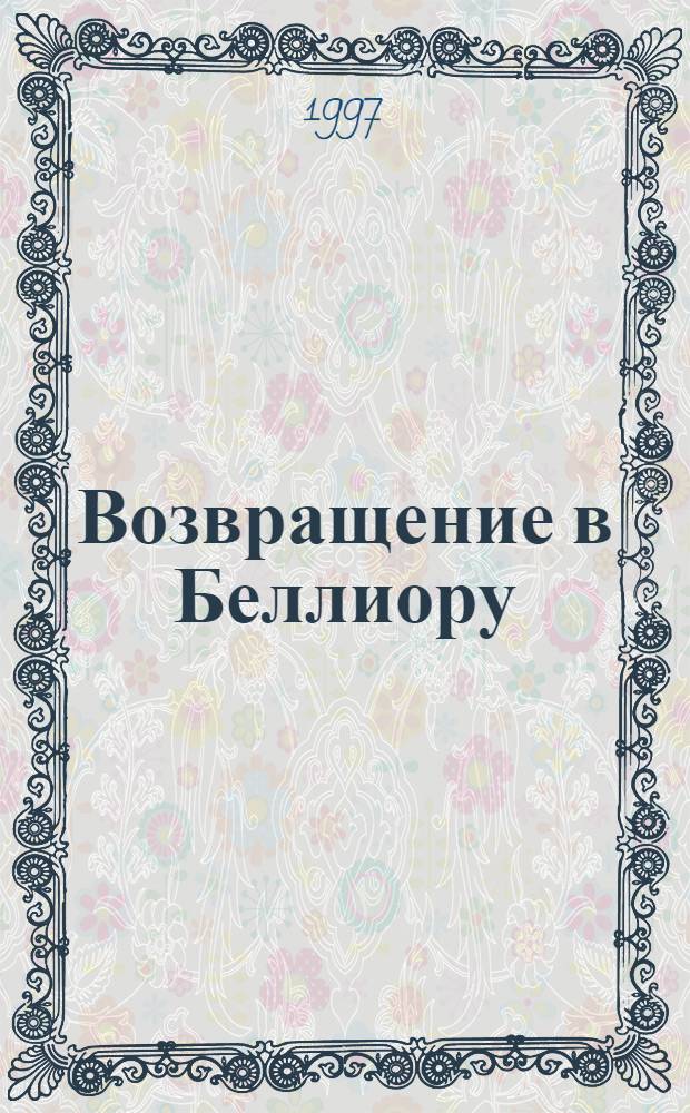 Возвращение в Беллиору : Материалы прогр. "От игры к самовоспитанию" : В помощь организаторам лет. отдыха