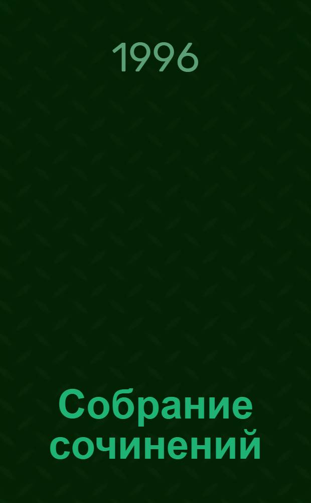Собрание сочинений : [В 7 т.]. Т. 1 : Князь Никита Феодорович ; Кольцо императрицы