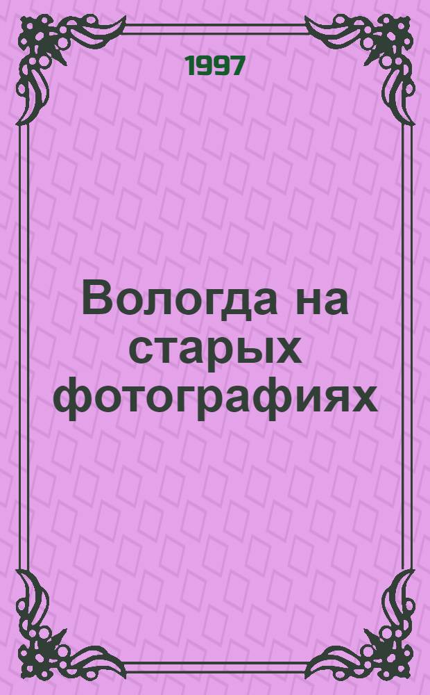Вологда на старых фотографиях : Альбом