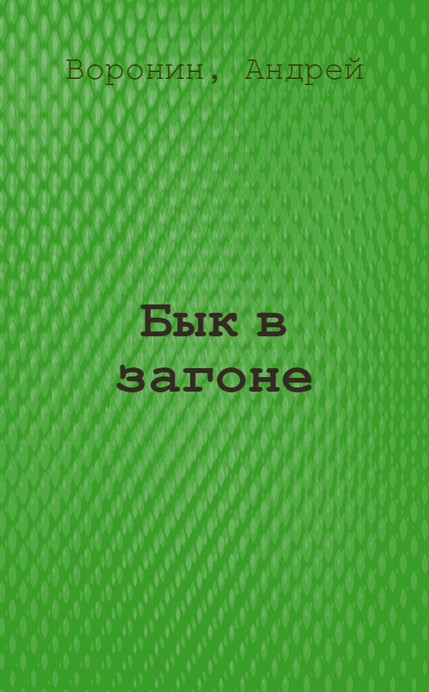 Бык в загоне : Роман
