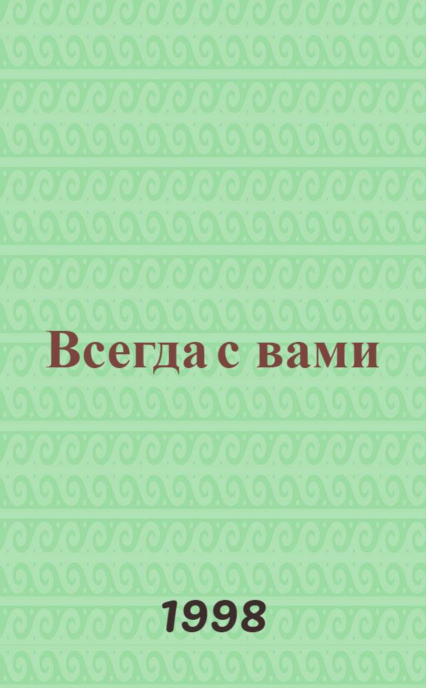 Всегда с вами : Кат. поздрав. открыток. Вып. 1