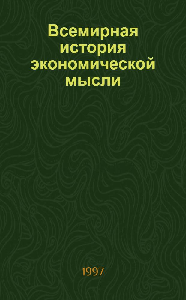 Всемирная история экономической мысли : [В 6 т.]. Т. 6 : Экономическая мысль социалистических и развивающихся стран в послевоенный период (40-е - первая половина 90-х гг.), кн. 1
