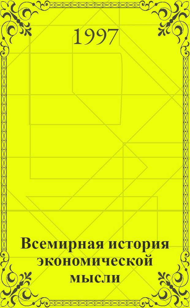 Всемирная история экономической мысли : [В 6 т.]. Т. 6 : Экономическая мысль социалистических и развивающихся стран в послевоенный период (40-е - первая половина 90-х гг.), кн. 2