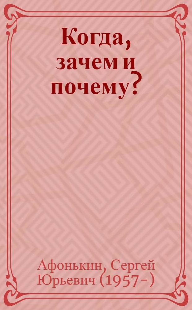 Когда, зачем и почему? : Для дошк. возраста