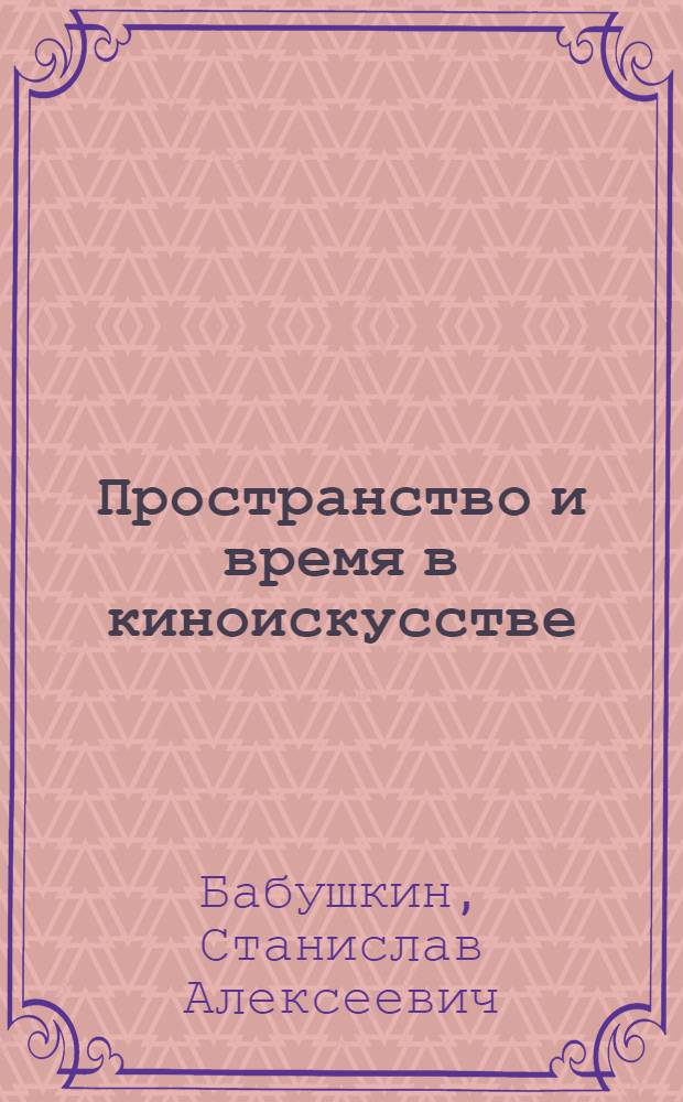 Пространство и время в киноискусстве