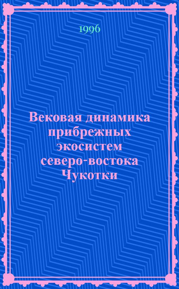 Вековая динамика прибрежных экосистем северо-востока Чукотки