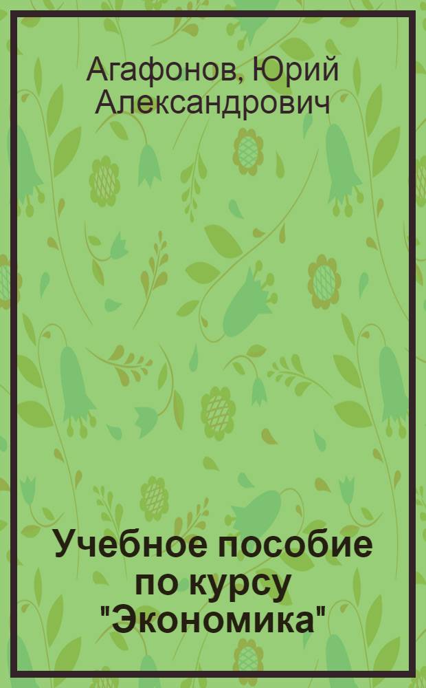 Учебное пособие по курсу "Экономика"