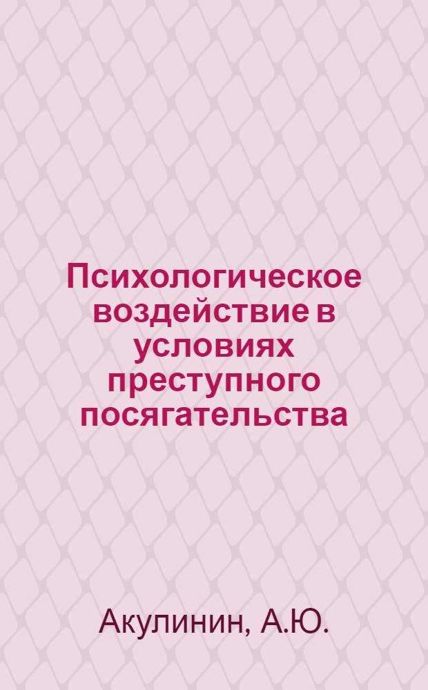 Психологическое воздействие в условиях преступного посягательства