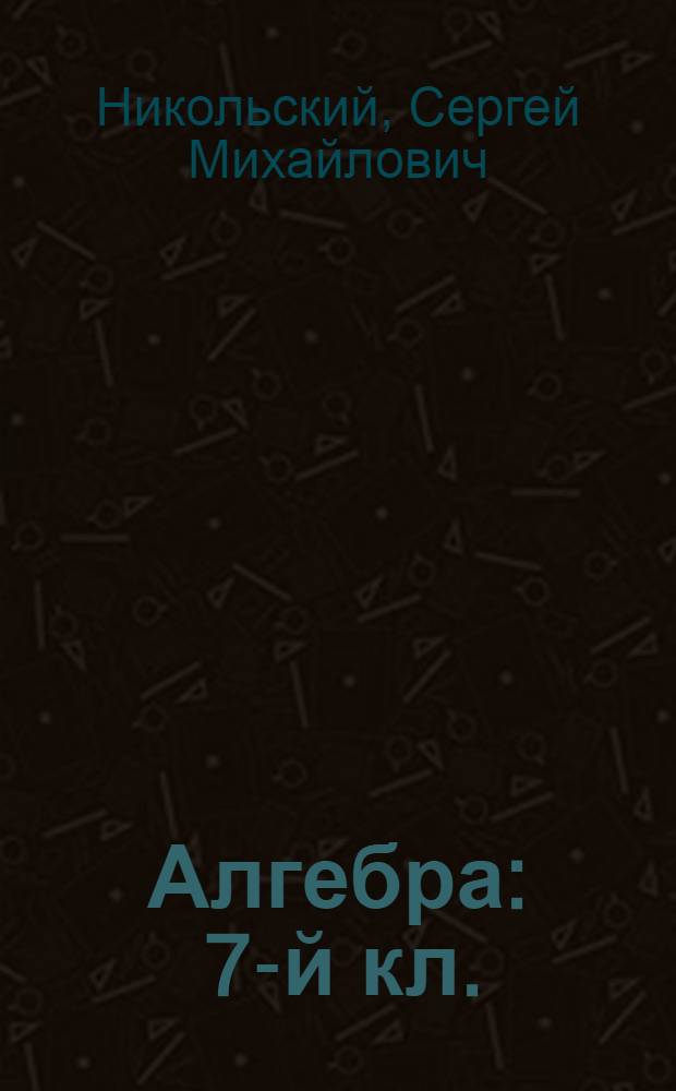 Алгебра : 7-й кл. : Учеб. для общеобразоват. учреждений
