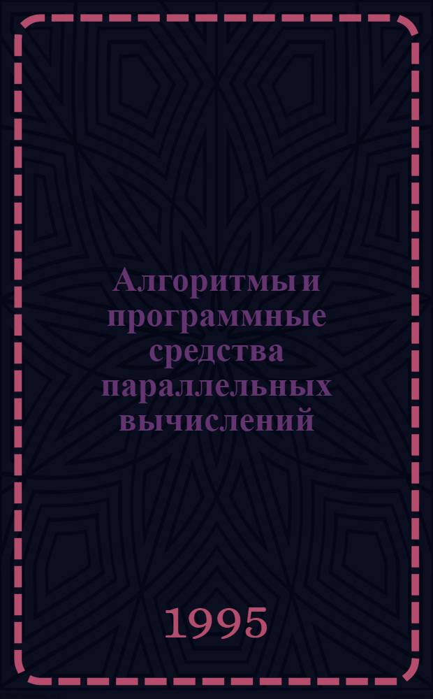 Алгоритмы и программные средства параллельных вычислений : Сб. науч. тр