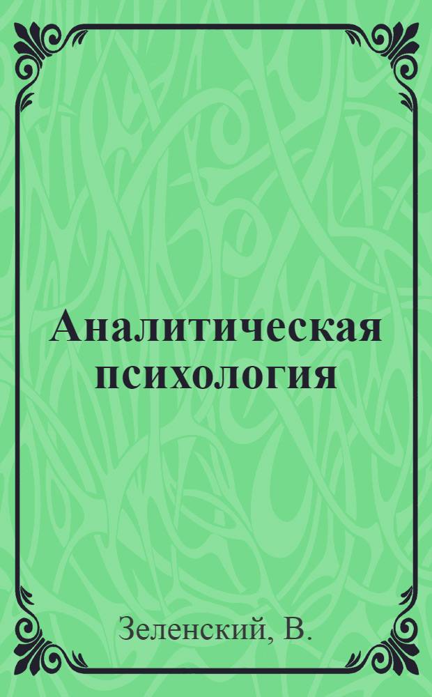 Аналитическая психология = Analitical Psychology : Словарь (с англ. и нем. эквивалентами) : Учеб. пособие для доп. образования