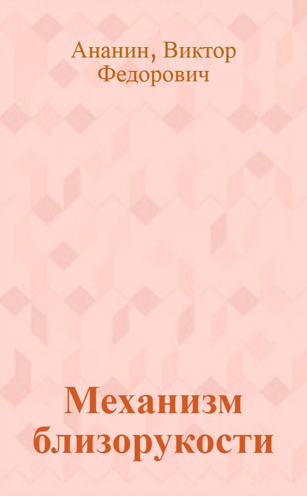 Механизм близорукости