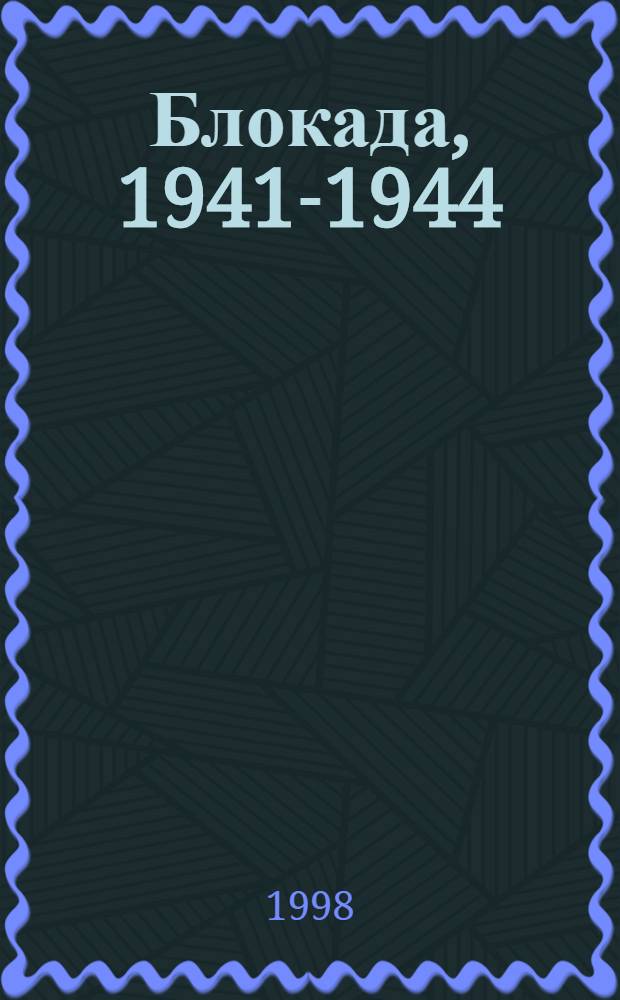 Блокада, 1941-1944 : Ленинград : Книга Памяти